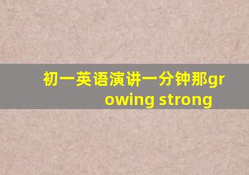 初一英语演讲一分钟那growing strong